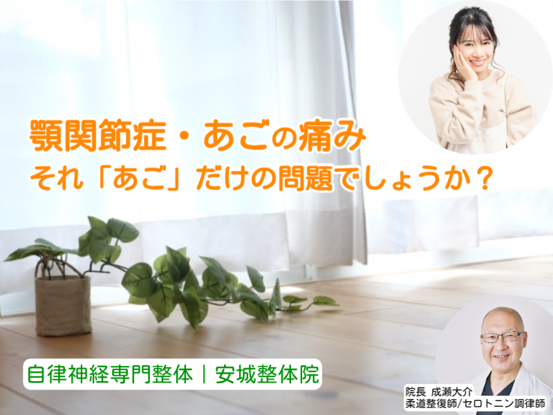 あごの痛み・顎関節症