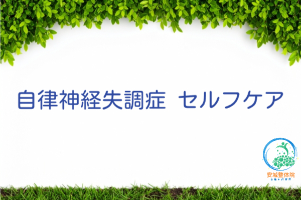 安城整体院　セルフケア