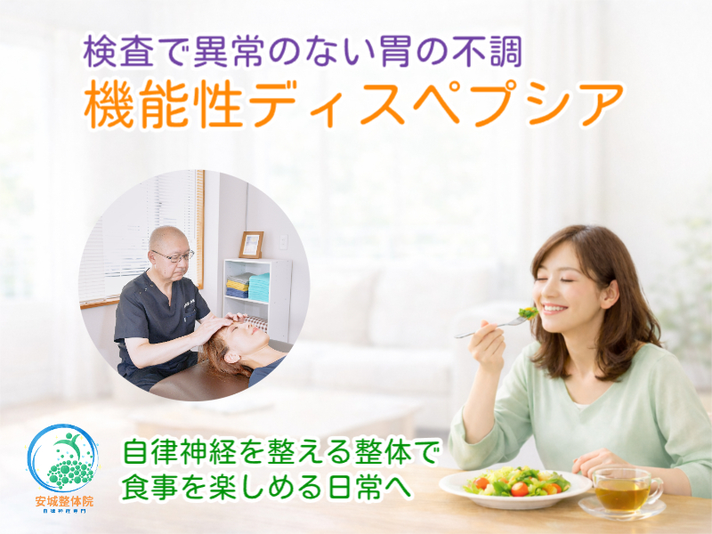 機能性ディスペプシアの改善｜安城整体院