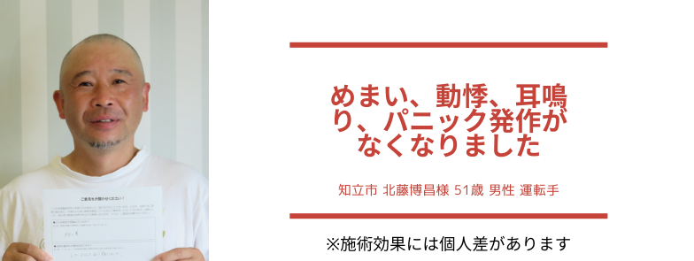 めまい、動悸、耳鳴り、パニック発作がなくなった