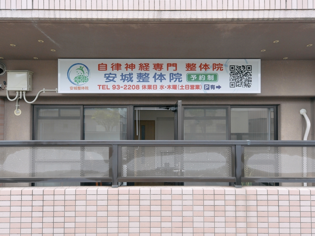 安城整体院正面