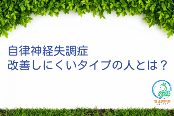 自律神経失調症改善しにくい人