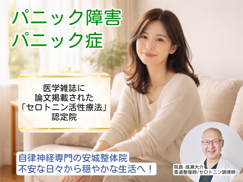 パニック障害・パニック症｜安城整体院