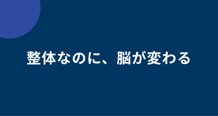 整体なのに脳が変わる