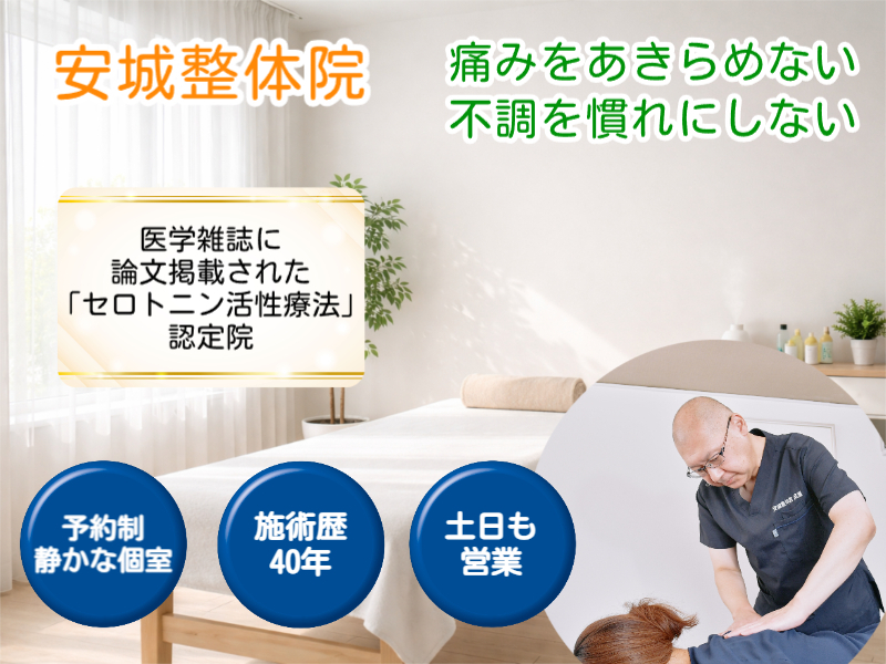 安城市の整体なら安城整体院