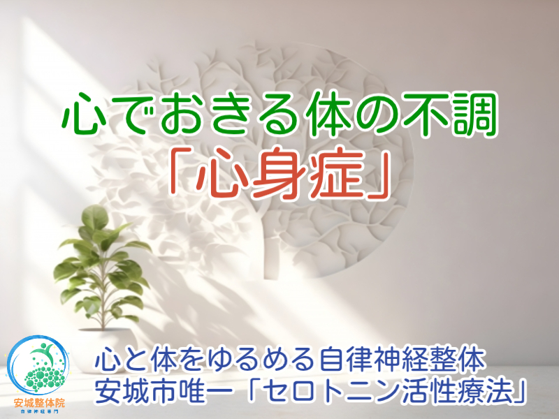 安城市で心身症改善